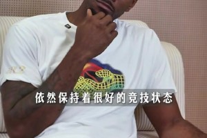 开云APP-小卡坦言：唯有热爱方能驱动赛场拼搏 至今仍乐在其中